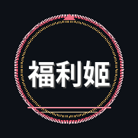 福利姬